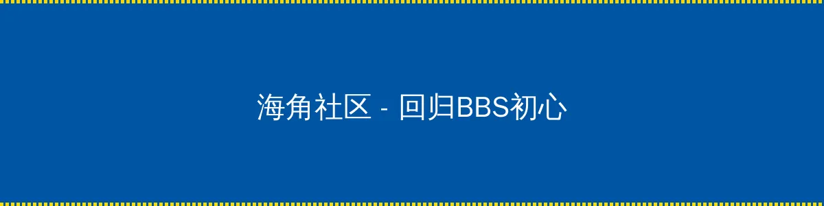 老家有喜 - 回归BBS初心的综合社区