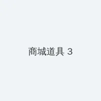 老家有喜 积分商城 - 专属头衔卡