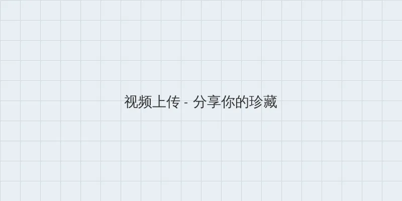 老家有喜 视频上传区域