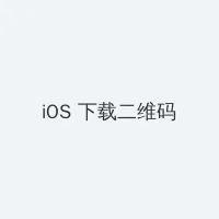 老家有喜 iOS客户端下载二维码